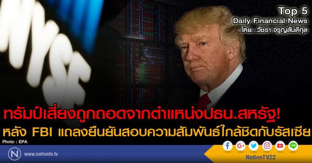 ทรัมป์เสี่ยงถูกถอดจากตำแหน่งปธน.สหรัฐ!
หลัง FBI แถลงยืนยันสอบความสัมพันธ์ใกล้ชิดกับรัสเซีย