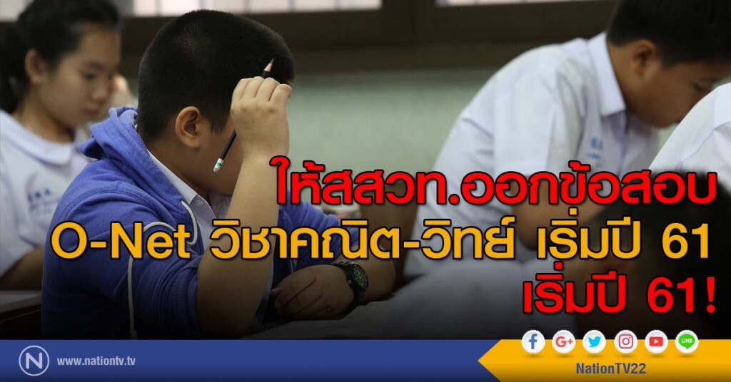 ให้สสวท.ออกข้อสอบ O-Net วิชาคณิต-วิทย์ เริ่มปี 61