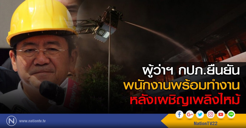 ผู้ว่าฯ กปภ.ยืนยัน พนักงานพร้อมทำงานหลังเผชิญเพลิงไหม้