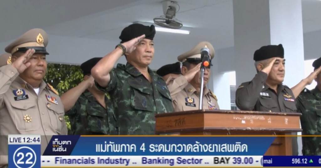 แม่ทัพภาค 4 ระดมกำลังกวาดล้างยาเสพติด แม่ทัพภาค 4 ระดมกำลังกวาดล้างยาเสพติด