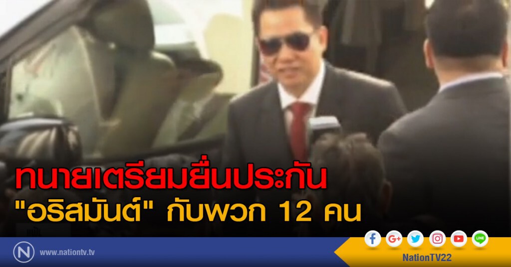 ทนายเตรียมยื่นประกัน "อริสมันต์" กับพวก 12 คน ทนายเตรียมยื่นประกัน "อริสมันต์" กับพวก 12 คน