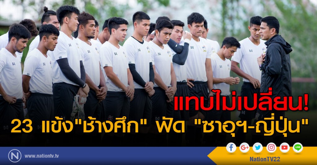 แทบไม่เปลี่ยน! เปิดโผ 23 แข้ง"ช้างศึก" ฟัด "ซาอุฯ-ญี่ปุ่น"