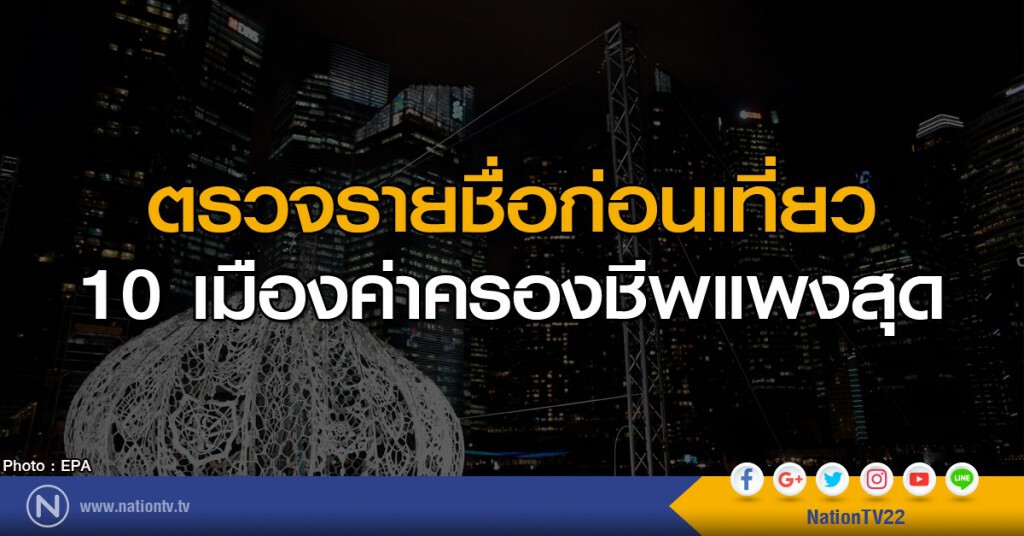 ตรวจรายชื่อก่อนเที่ยว 10 เมืองค่าครองชีพแพงสุด ตรวจรายชื่อก่อนเที่ยว 10 เมืองค่าครองชีพแพงสุด