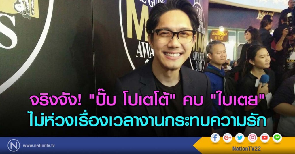 จริงจัง! "ปั๊บ โปเตโต้" คบ "ใบเตย" ไม่ห่วงเรื่องเวลางานกระทบความรัก จริงจัง! "ปั๊บ โปเตโต้" คบ "ใบเตย" ไม่ห่วงเรื่องเวลางานกระทบความรัก