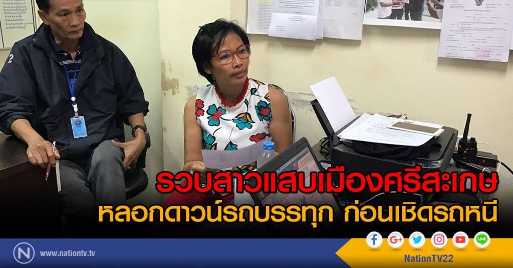 รวบสาวแสบเมืองศรีสะเกษ
หลอกดาวน์รถบรรทุก ก่อนเชิดรถหนี รวบสาวแสบเมืองศรีสะเกษ
หลอกดาวน์รถบรรทุก ก่อนเชิดรถหนี
