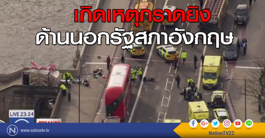 ด่วน! เกิดเหตุกราดยิงด้านนอกรัฐสภาอังกฤษ ด่วน! เกิดเหตุกราดยิงด้านนอกรัฐสภาอังกฤษ