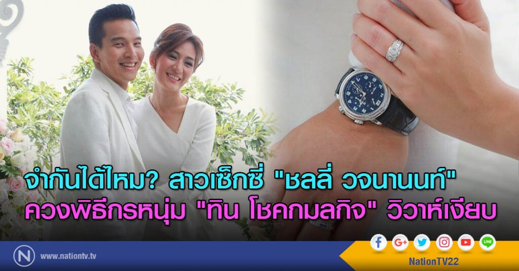จำกันได้ไหม? สาวเซ็กซี่ "ชลลี่ วจนานนท์" ควงพิธีกรหนุ่ม "ทิน โชคกมลกิจ" วิวาห์เงียบ จำกันได้ไหม? สาวเซ็กซี่ "ชลลี่ วจนานนท์" ควงพิธีกรหนุ่ม "ทิน โชคกมลกิจ" วิวาห์เงียบ