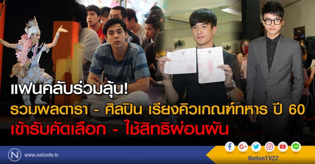 แฟนคลับร่วมลุ้น! รวมพลดารา - ศิลปิน เรียงคิวเกณฑ์ทหาร ปี 60 เข้ารับคัดเลือก - ใช้สิทธิผ่อนผัน