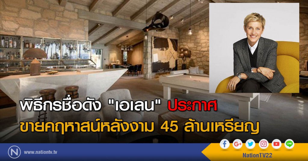 พิธีกรชื่อดัง "เอเลน" ประกาศขายคฤหาสน์หลังงาม 45 ล้านเหรียญ พิธีกรชื่อดัง "เอเลน" ประกาศขายคฤหาสน์หลังงาม 45 ล้านเหรียญ