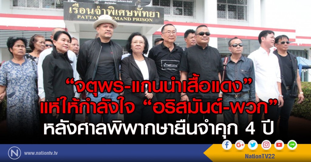 "จตุพร"ขนแกนนำเสื้อแดง
แห่ให้กำลังใจ "อริสมันต์-พวก"
หลังศาลพิพากษายืนจำคุก4ปี "จตุพร"ขนแกนนำเสื้อแดง
แห่ให้กำลังใจ "อริสมันต์-พวก"
หลังศาลพิพากษายืนจำคุก4ปี