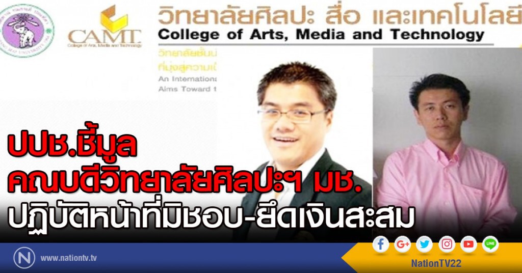 ปปช.ชี้มูล
คณบดีวิทยาลัยศิลปะฯ มช.
ปฏิบัติหน้าที่มิชอบ-ยึดเงินสะสม ปปช.ชี้มูล
คณบดีวิทยาลัยศิลปะฯ มช.
ปฏิบัติหน้าที่มิชอบ-ยึดเงินสะสม