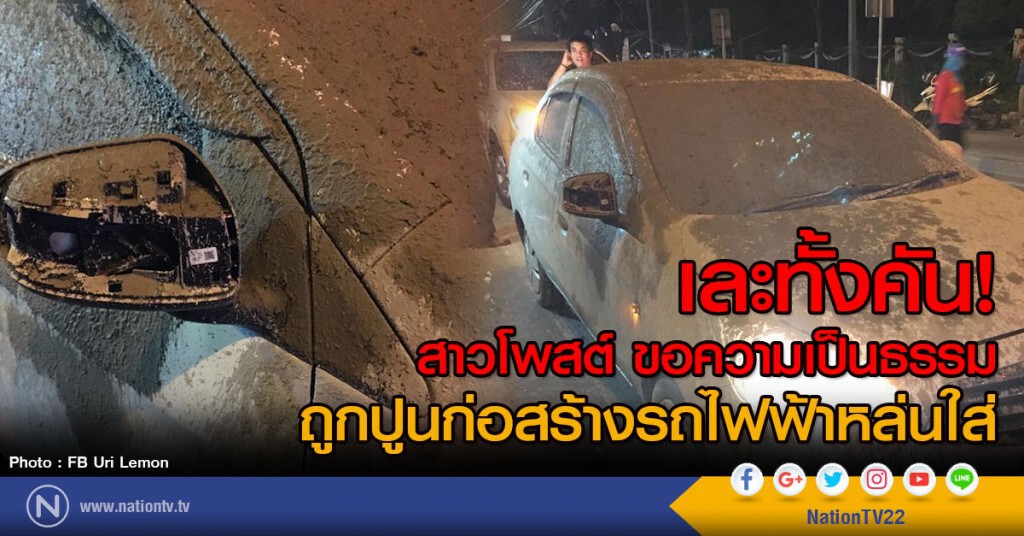 เละทั้งคัน!
สาวโพสต์ ขอความเป็นธรรม
ถูกปูนก่อสร้างรถไฟฟ้าหล่นใส่ เละทั้งคัน!
สาวโพสต์ ขอความเป็นธรรม
ถูกปูนก่อสร้างรถไฟฟ้าหล่นใส่