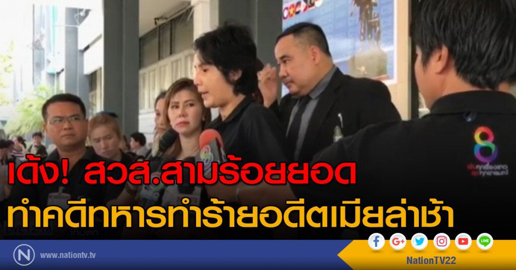 เด้ง...สวส.สามร้อยยอด ทำคดีทหารทำร้ายอดีตเมียล่าช้า เด้ง...สวส.สามร้อยยอด ทำคดีทหารทำร้ายอดีตเมียล่าช้า