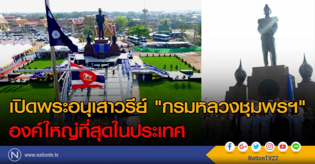 เปิดพระอนุเสาวรีย์ "กรมหลวงชุมพรฯ" องค์ใหญ่ที่สุดในประเทศ เปิดพระอนุเสาวรีย์ "กรมหลวงชุมพรฯ" องค์ใหญ่ที่สุดในประเทศ