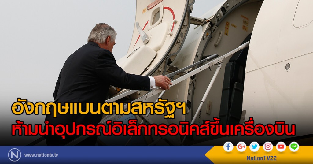 อังกฤษแบนตามสหรัฐฯ
ห้ามนำอุปกรณ์อิเล็กทรอนิคส์ขึ้นเครื่องบิน