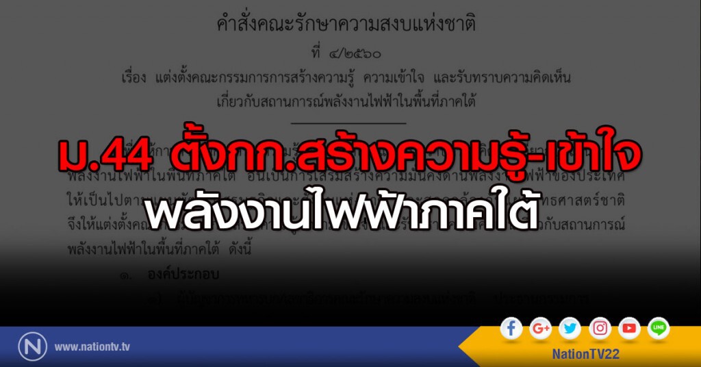 ม.44 ตั้งกก.สร้างความรู้-เข้าใจ พลังงานไฟฟ้าภาคใต้