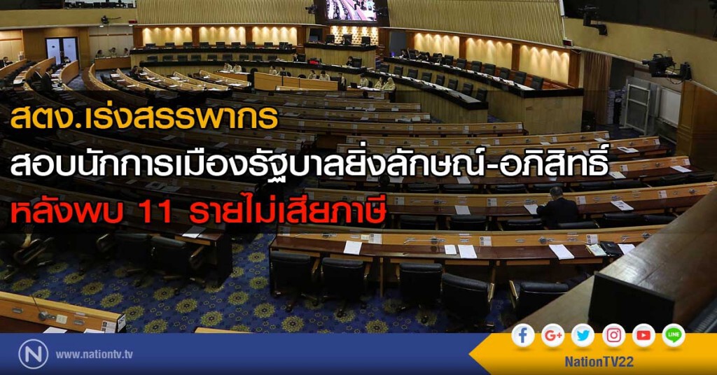 11 นักการเมืองไม่เสียภาษี