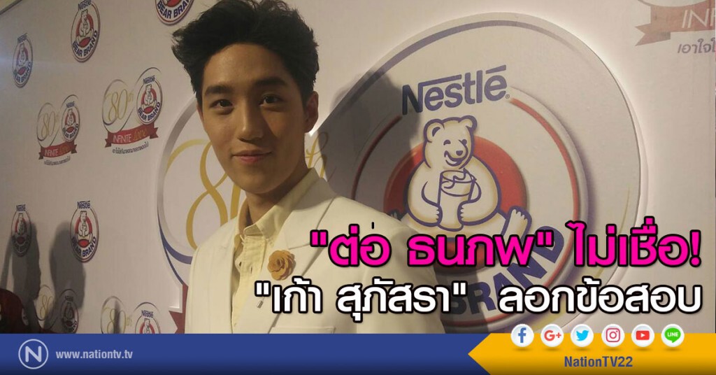 "ต่อ ธนภพ" ไม่เชื่อ
"เก้า สุภัสรา" ลอกข้อสอบ "ต่อ ธนภพ" ไม่เชื่อ
"เก้า สุภัสรา" ลอกข้อสอบ