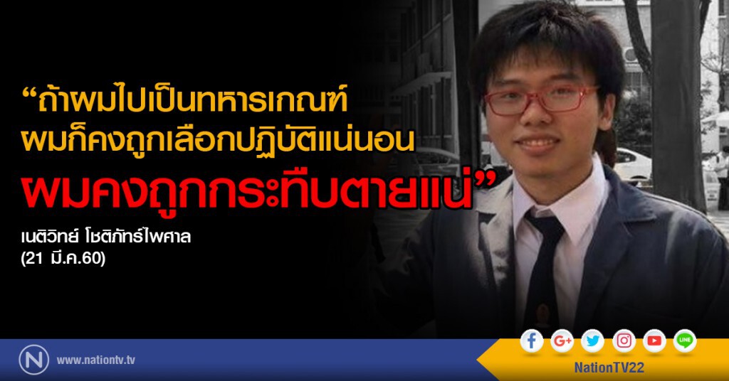 "เนติวิทย์" ลั่น!! ไม่มีวันเกณฑ์ทหาร "ถ้าผมไปเป็นทหารเกณฑ์ ผมคงถูกกระทืบตายแน" "เนติวิทย์" ลั่น!! ไม่มีวันเกณฑ์ทหาร "ถ้าผมไปเป็นทหารเกณฑ์ ผมคงถูกกระทืบตายแน"