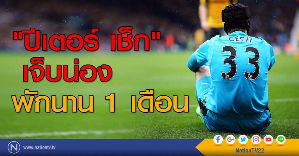 "ปีเตอร์ เช็ก" เจ็บน่อง พักนาน 1 เดือน "ปีเตอร์ เช็ก" เจ็บน่อง พักนาน 1 เดือน