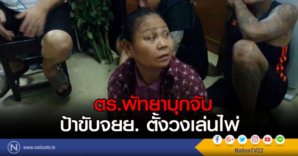 ตร.พัทยาบุกจับ ป้าขับจยย. ตั้งวงเล่นไพ่ ตร.พัทยาบุกจับ ป้าขับจยย. ตั้งวงเล่นไพ่