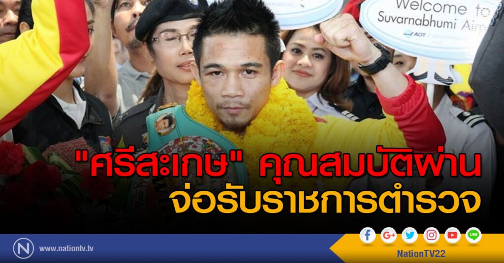 "ศรีสะเกษ" คุณสมบัติผ่าน จ่อรับราชการตำรวจ "ศรีสะเกษ" คุณสมบัติผ่าน จ่อรับราชการตำรวจ