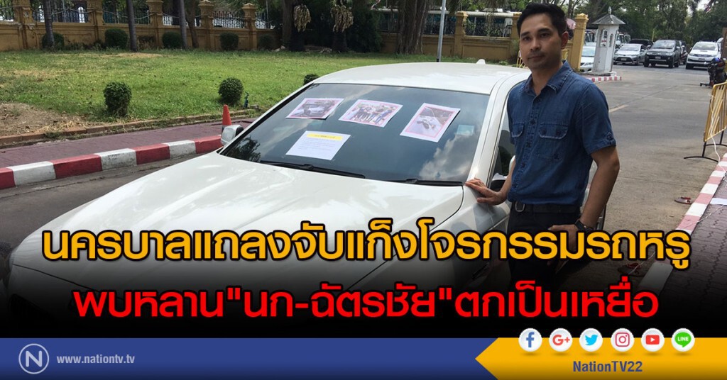 นครบาลแถลงจับแก็งโจรกรรมรถหรู
พบหลาน "นก-ฉัตรชัย" ตกเป็นเหยื่อ