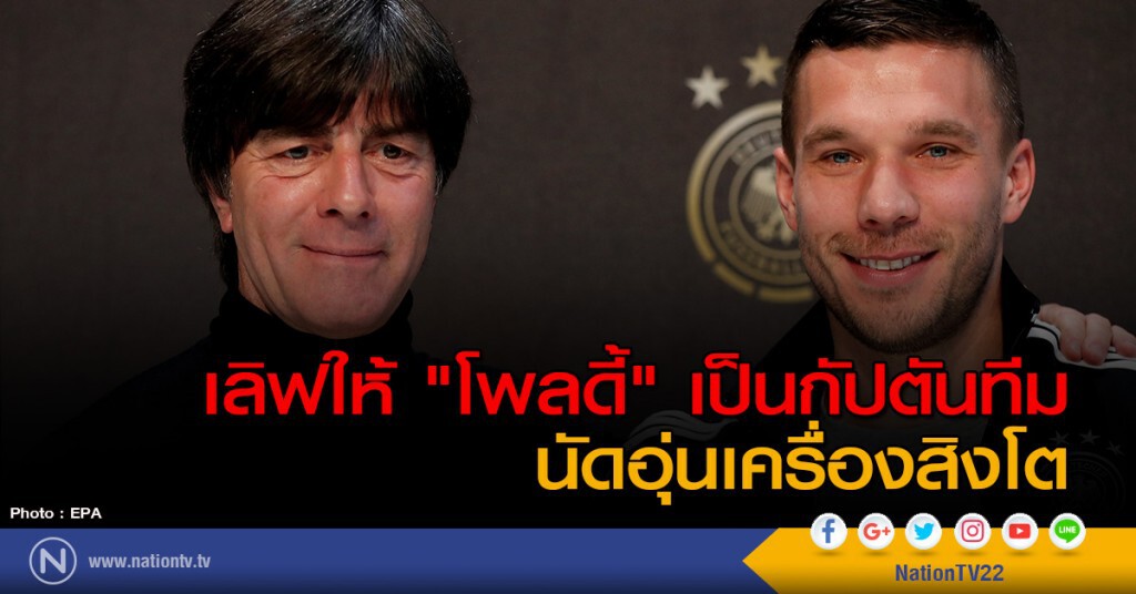 เลิฟมอบปลอกแขนให้ "โพลดี้" นัดอุ่นเครื่องสิงโต เลิฟมอบปลอกแขนให้ "โพลดี้" นัดอุ่นเครื่องสิงโต