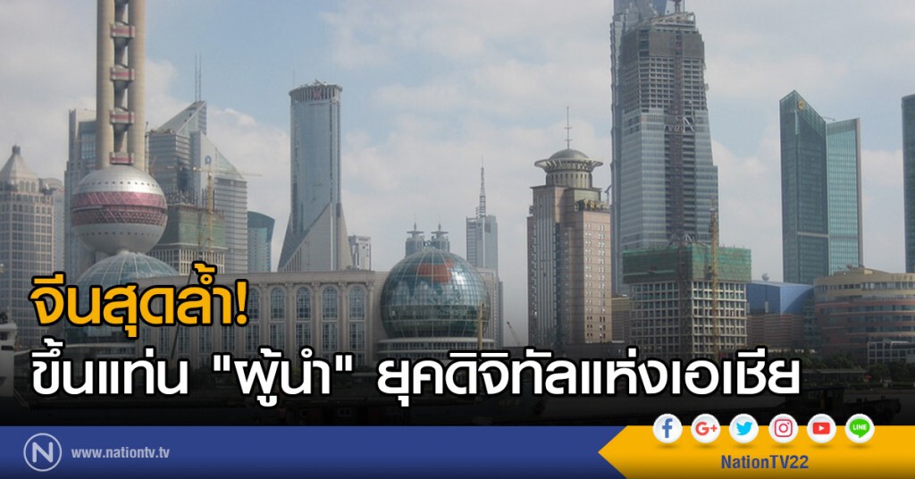 จีนสุดล้ำ! ขึ้นแท่น "ผู้นำ" ยุคดิจิทัลแห่งเอเชีย จีนสุดล้ำ! ขึ้นแท่น "ผู้นำ" ยุคดิจิทัลแห่งเอเชีย