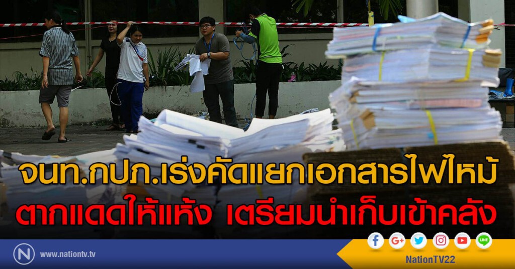 จนท.กปภ.เร่งคัดแยกเอกสารไฟไหม้
ตากแดดให้แห้ง เตรียมนำเก็บเข้าคลัง จนท.กปภ.เร่งคัดแยกเอกสารไฟไหม้
ตากแดดให้แห้ง เตรียมนำเก็บเข้าคลัง