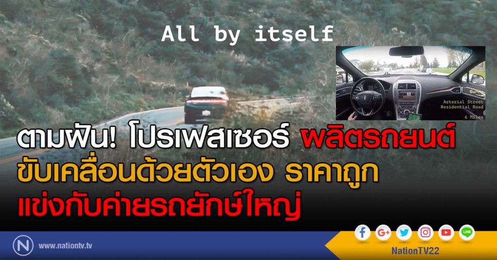 ตามฝัน! โปรเฟสเซอร์ ผลิตรถยนต์ขับเคลื่อนด้วยตัวเองราคาถูกแข่งกับค่ายรถยักษ์ใหญ่ ตามฝัน! โปรเฟสเซอร์ ผลิตรถยนต์ขับเคลื่อนด้วยตัวเองราคาถูกแข่งกับค่ายรถยักษ์ใหญ่