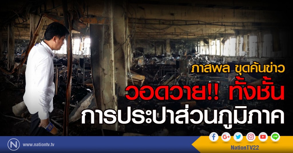 (ภาพชุด คลิป) ภาสพล ขุดค้นข่าว
วอดวาย!! ทั้งชั้น การประปาส่วนภูมิภาค (ภาพชุด คลิป) ภาสพล ขุดค้นข่าว
วอดวาย!! ทั้งชั้น การประปาส่วนภูมิภาค