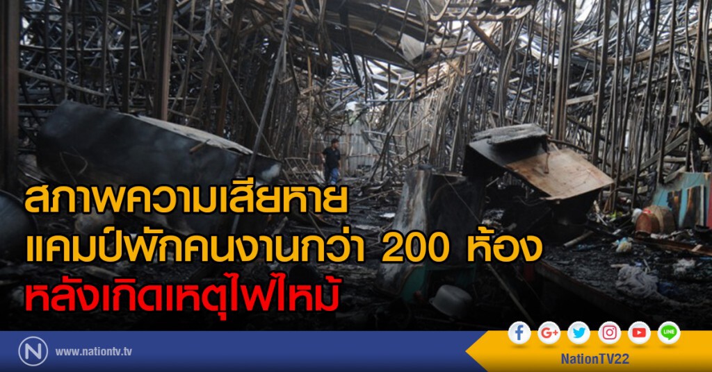 สภาพความเสียหาย
แคมป์พักคนงานกว่า 200 ห้อง
หลังเกิดเหตุไฟไหม้