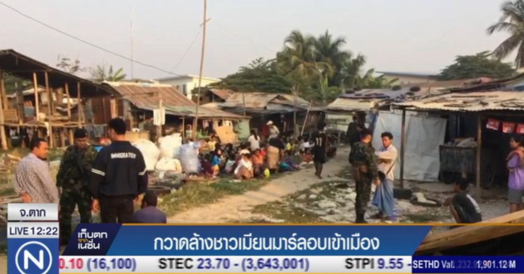กวาดล้างชาวเมียนมาร์ลักลอบเข้าเมือง กวาดล้างชาวเมียนมาร์ลักลอบเข้าเมือง