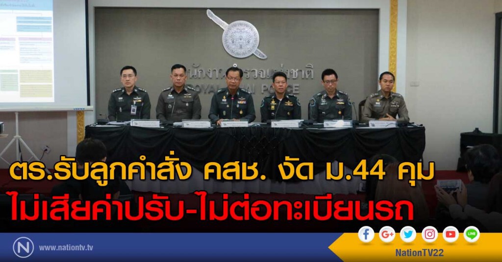 ตร.รับลูกคำสั่ง คสช. งัด ม.44 คุม ไม่เสียค่าปรับ-ไม่ต่อทะเบียนรถ ตร.รับลูกคำสั่ง คสช. งัด ม.44 คุม ไม่เสียค่าปรับ-ไม่ต่อทะเบียนรถ