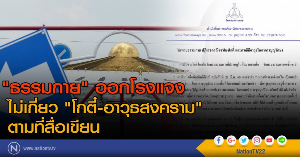 "ธรรมกาย" ออกโรงแจง
ไม่เกี่ยว "โกตี๋-อาวุธสงคราม" ตามที่สื่อเขียน