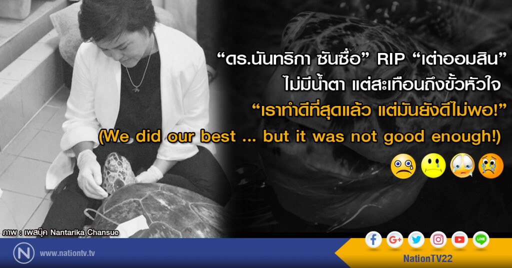"ดร.นันทริกา ซันซื่อ" RIP "เต่าออมสิน" ไม่มีน้ำตา แต่สะเทือนถึงขั้วหัวใจ