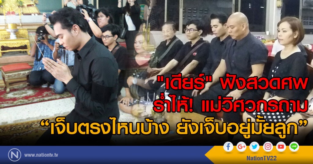 "เดียร์" ฟังสวดศพ
ร่ำไห้! แม่วิศวกรถาม
"เจ็บตรงไหนบ้าง ยังเจ็บอยู่มั้ยลูก" "เดียร์" ฟังสวดศพ
ร่ำไห้! แม่วิศวกรถาม
"เจ็บตรงไหนบ้าง ยังเจ็บอยู่มั้ยลูก"