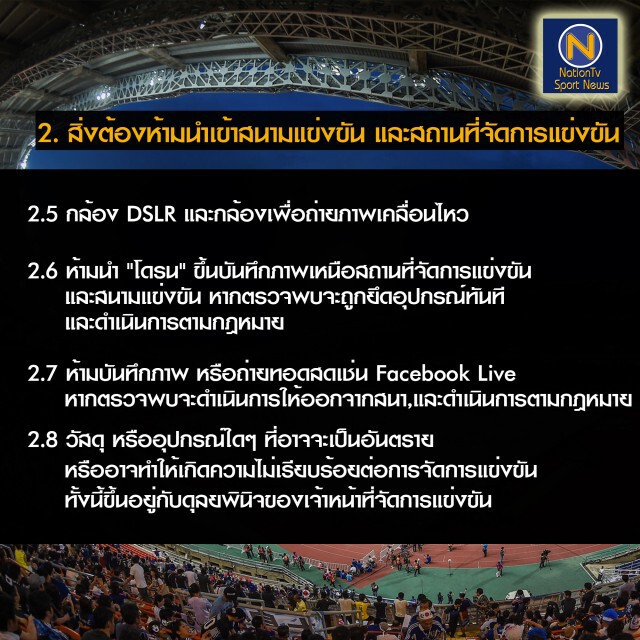 ส.บอล แจงข้อห้ามเกมไทย-ซาอุ "ห้าม LIVE สดในสนาม"