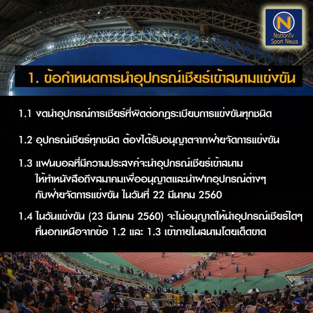 ส.บอล แจงข้อห้ามเกมไทย-ซาอุ "ห้าม LIVE สดในสนาม"