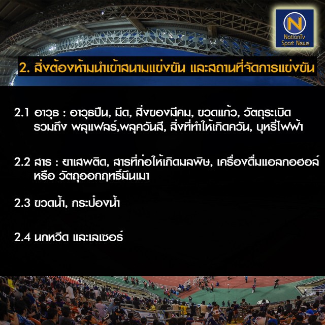 ส.บอล แจงข้อห้ามเกมไทย-ซาอุ "ห้าม LIVE สดในสนาม"