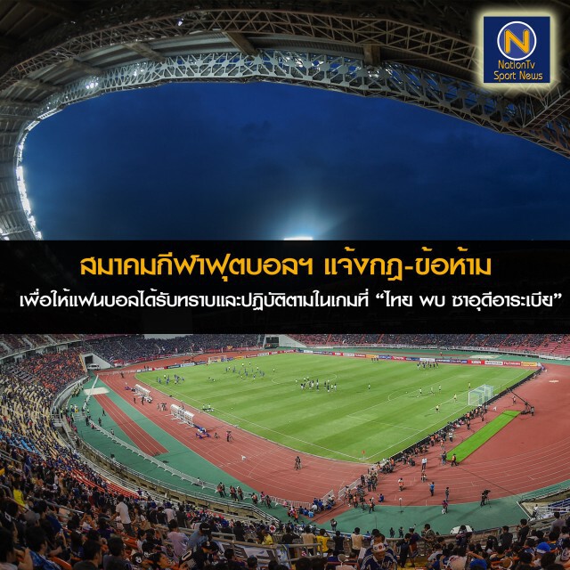 ส.บอล แจงข้อห้ามเกมไทย-ซาอุ "ห้าม LIVE สดในสนาม"