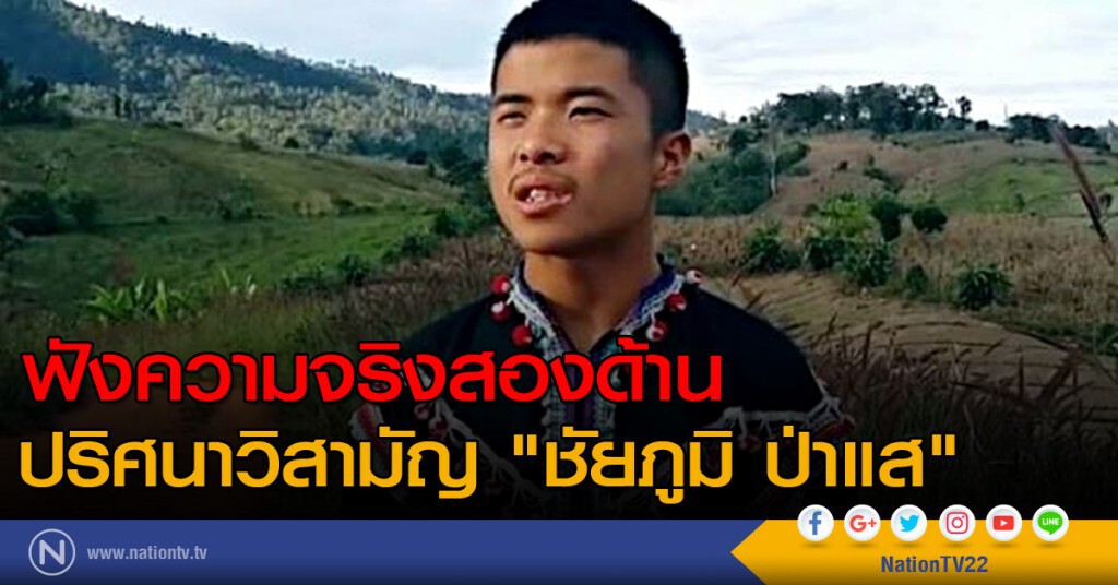 ฟังความจริงสองด้าน 
ปริศนาวิสามัญ "ชัยภูมิ ป่าแส"
