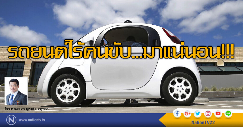 รถยนต์ไร้คนขับ...มาแน่นอน!!! รถยนต์ไร้คนขับ...มาแน่นอน!!!