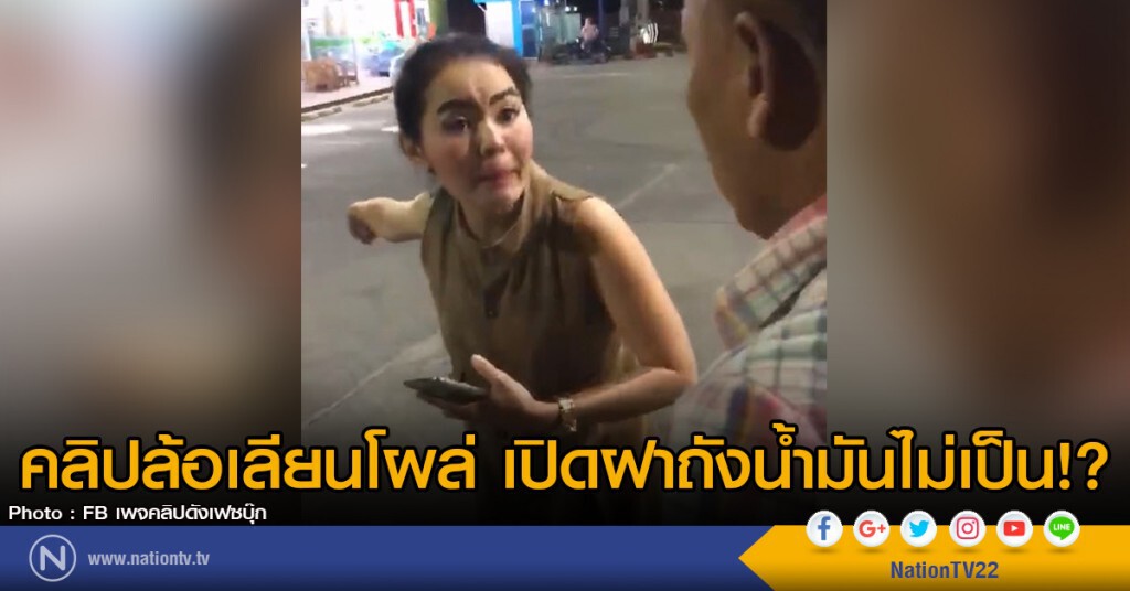 คลิปล้อเลียนโผล่ เปิดฝาถังน้ำมันไม่เป็น!? คลิปล้อเลียนโผล่ เปิดฝาถังน้ำมันไม่เป็น!?