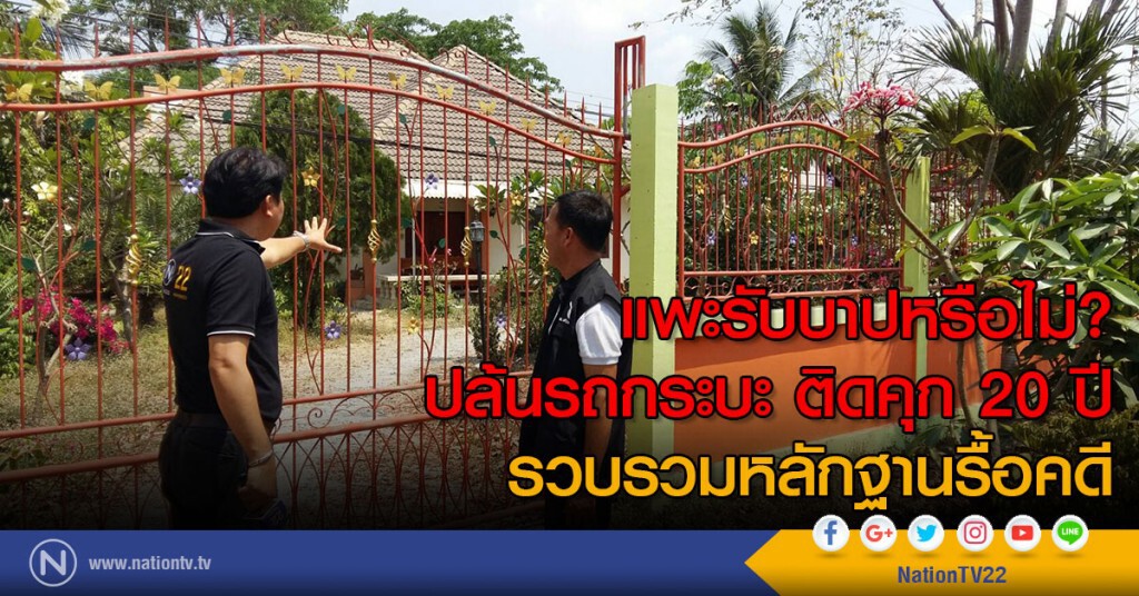 แพะรับบาปหรือไม่? ปล้นรถกระบะ ติดคุก 20 ปี  รวบรวมหลักฐานรื้อคดี