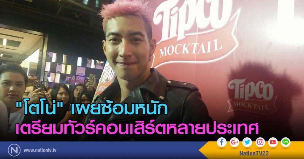 "โตโน่" เผยซ้อมหนัก เตรียมทัวร์คอนเสิร์ตหลายประเทศ "โตโน่" เผยซ้อมหนัก เตรียมทัวร์คอนเสิร์ตหลายประเทศ