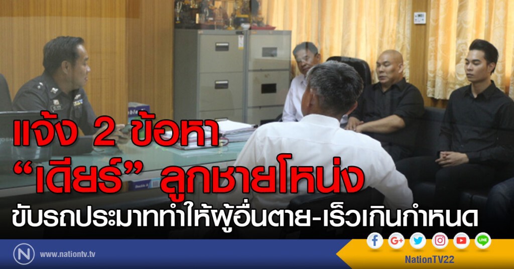 แจ้ง 2 ข้อหา"ลูกชายโหน่ง"
ขับรถประมาททำให้ผู้อื่นตาย-เร็วเกินกำหนด แจ้ง 2 ข้อหา"ลูกชายโหน่ง"
ขับรถประมาททำให้ผู้อื่นตาย-เร็วเกินกำหนด