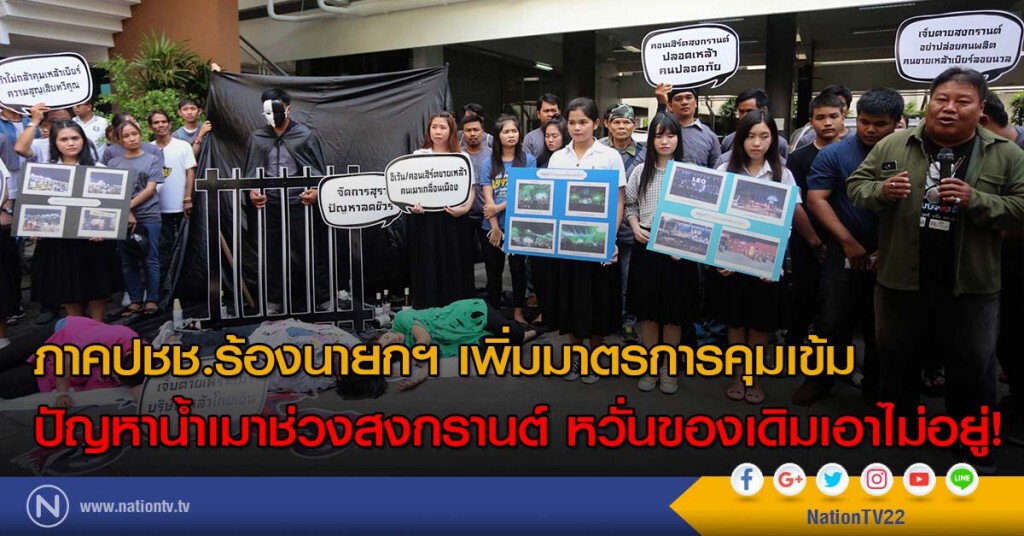 ภาคปชช.ร้องนายกฯ เพิ่มมาตรการคุมเข้มปัญหาน้ำเมาช่วงสงกรานต์ หวั่นของเดิมเอาไม่อยู่! ภาคปชช.ร้องนายกฯ เพิ่มมาตรการคุมเข้มปัญหาน้ำเมาช่วงสงกรานต์ หวั่นของเดิมเอาไม่อยู่!