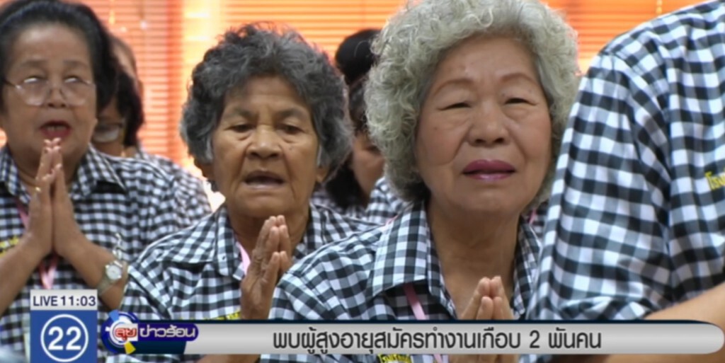 อธิบดีกรมจัดหางาน เผยมีผู้สูงอายุสมัครงานเกือบ 2 พัน อธิบดีกรมจัดหางาน เผยมีผู้สูงอายุสมัครงานเกือบ 2 พัน